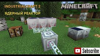 ГАЙД ПО INDUSTRIALCRAFT 2 - ЯДЕРНЫЙ РЕАКТОР, ГЕНЕРАТОР МАТЕРИИ, МАТЕРИИ - MINECRAFT 1.19.2