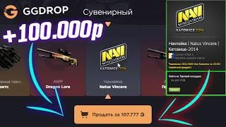 GGDROP ВЫБИЛ НАКЛЕЙКУ NAVI 2014 за 100.000 РУБЛЕЙ! ЭТО ПОДКРУТКА?! ГГДРОП ПРОМОКОД на БАРАБАН!