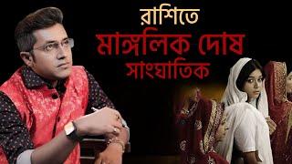 মাঙ্গলিক দোষ হয়ে উঠতে পারে ভয়ঙ্কর! 9pm Motivation | Samrat Chakraborty| Mangalik Dosha