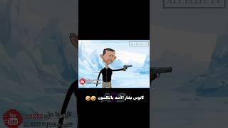كابوس بشار الأسد بالكلسون  #سوريا #اكسبلور #ريلز