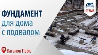 Отзыв на ФундаментСтрой. Фундамент для загородного дома с подвалом