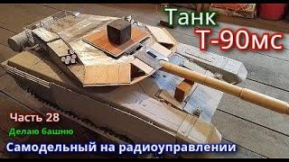 Самодельная модель танка Т-90мс. Продолжаю изготовление башни. Часть 28