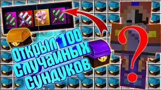 Открыл 100 случайных сундуков! Выбил Ихор сет!? Excalibur Craft