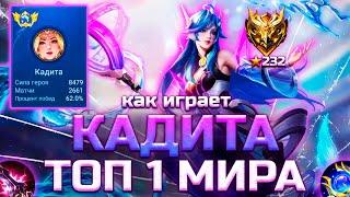 КАК ИГРАЕТ ТОП 1 МИРА КАДИТА / MOBILE LEGENDS