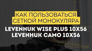 Как пользоваться дальномерной сеткой монокуляра Levenhuk Wise PLUS и Camo