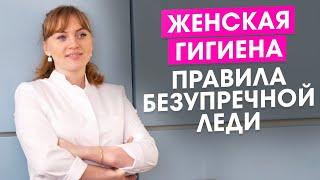 Интимная женская гигиена. Правила безупречной леди.