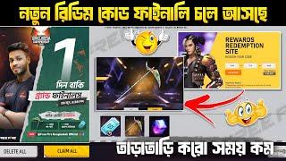 নতুন রিডিম কোড ফাইনালি এসেগেছে  | Free Fire Bangladesh Championship Grand Final Redeem Code 