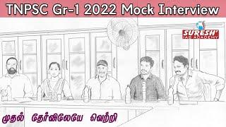 TNPSC | Group 1 | Mock interview | Sheela | Achiever | Suresh IAS Academy