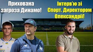 В Динамо ЖАХЛИВА проблема! Інтерв'ю директора Олександрії: про премію за Шахтар та трансфери!