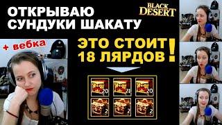 ОТКРЫВАЮ сундуки на 18 МИЛЛИАРДОВ в БДО (BDO - Black Desert)