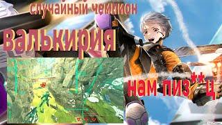 Apex Legends случайный чемпион №2 Валькирия