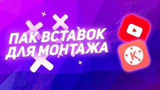 Лучшие Вставки Для Монтажа/Пак Вставок Для Монтажа