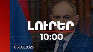 Լուրեր 10:00 | Երրորդ ուժերի մասին խոսակցությունն անընդունելի է ՀՀ համար. վարչապետ | 05.03.2025