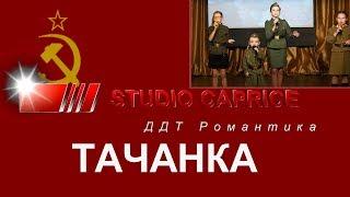 Studio Caprice - «Тачанка»