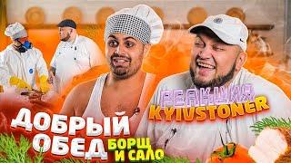 ДЖАВИД vs KYIVSTONER - ДОБРЫЙ ОБЕД / БОРЩ С САЛОМ И КЛИП В КОНЦЕ | Реакция на ДЖАВИД KYIVSTONER | ч1