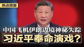 习近平哈萨克行降级：彭丽媛缺席，蔡奇座席拉远、官媒删祝词，15亿援助缩水；中国波音747连夜西飞，伊朗边境关闭应答神秘消失，秘密军援伊朗？伊朗求谈判，川普：已经迟了 | #热点背景20250619