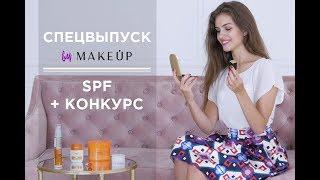 Спец.выпуск: Косметика с SPF + КОНКУРС! | Makeup.com.ua | Александра Кучеренко