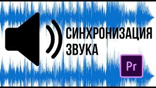 Как синхронизировать звук в Adobe premiere pro