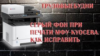 [ТрудоВыебудни] Как убрать фон при печати на МФУ Kyocera.