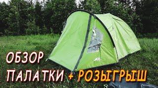 Обзор. Палатка Trek Planet Bergamo 2 + Розыгрыш спальника