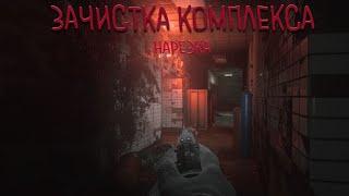РАБОТАЕТ СПЕЦНАЗ! Зачистка SCP комплекса | Нарезка со стрима | Scp: 5K