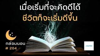 เมื่อเริ่มที่จะคิดดีได้ ชีวิตก็จะเริ่มดีขึ้น | เรื่องเล่ากล่อมนอน | 204 คิดดี ชีวิตก็ดี