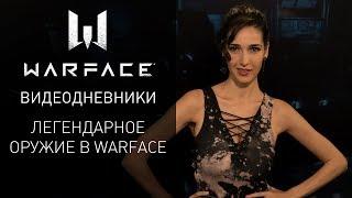 Видеодневники Warface: легендарное оружие