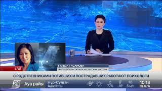 Родственники погибших прибывают в Алматы: как поставлена работа психологов