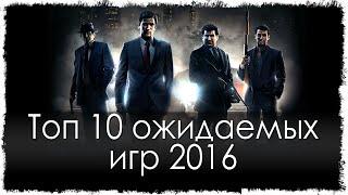 Топ 10 самых ожидаемых игр 2016 (HD)