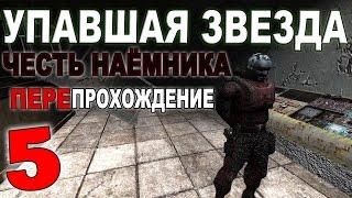 Сталкер Упавшая звезда. Честь Наёмника #5. Холодная сталь и Прохор-Пулемёт