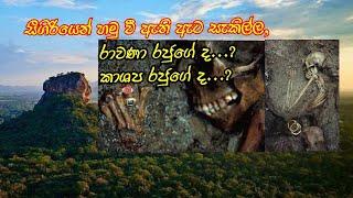 -10.සීගිරියේ ඇට සැකිලි රාවණා රජුගේ ද ? | Nine skeletons found in Sigiriya