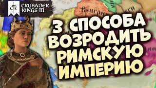 КАК ВОЗРОДИТЬ РИМСКУЮ ИМПЕРИЮ | Гайд по Crusader Kings III