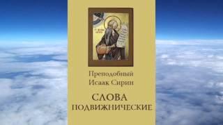 Ч.1 преподобный Исаак Сирин - Слова подвижнические