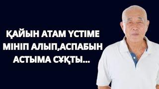 Қайын атам ЕТБЕТІММЕН жатқызып ҰРҒЫЛАП жіберді. Атам күнде түнде маған келеді
