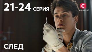 Сериал След: 21–24 серии | ДЕТЕКТИВ 2021 | ПРЕМЬЕРА | НОВИНКИ КИНО 2021