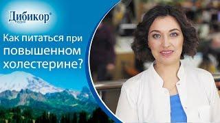 Эндокринолог расскажет,что делать при повышенном холестерине. Повышенный холестерин что делать.12+