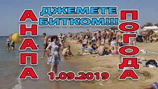 #АНАПА. ПОГОДА 1.09.2019 АНШЛАГ НА ПЛЯЖЕ #ДЖЕМЕТЕ ГОСТЕВОЙ ПРОЕЗД