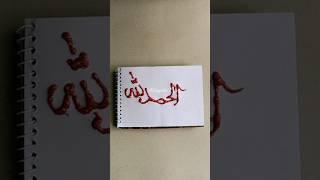 Alhamdulillah calligraphy #foryou #sanjida17 #world #shorts #calligraphy