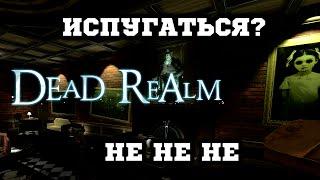 Dead Realm - Испугаться Значит Поржать