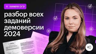 Подробный разбор демоверсии  2024 | ХИМИЯ ОГЭ 2024 | СОТКА