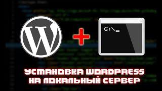 КАК УСТАНОВИТЬ WORDPRESS НА OPENSERVER