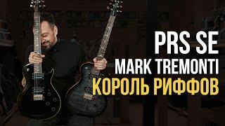 PRS SE Mark Tremonti - Лучший Лес Пол для Тяжа | Гитарный Клуб