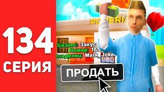 ПУТЬ БОМЖА в САМП #134 - ПРОДАЛ БИЗНЕС... +700КК   на АРИЗОНА РП (arizona rp)