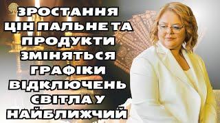 зростання цін пальне та продукти зміняться графіки відключень світла у найближчий   таро Хомутовська