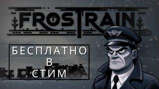 FREE STEAM  Frostrain  БЕСПЛАТНЫЙ СИМУЛЯТОР ПРОВОДНИКА ПОЕЗДА В СТИМ