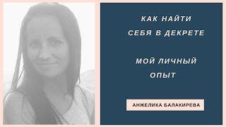 Как найти себя в декрете личный опыт Почему актуально развитие мамам в декрете