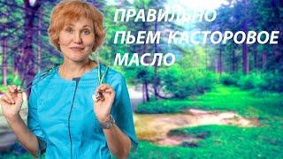 Как правильно пить касторовое масло