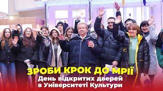 ЗРОБИ КРОК ДО МРІЇ | ДЕНЬ ВІДКРИТИХ ДВЕРЕЙ В УНІВЕРСИТЕТІ КУЛЬТУРИ