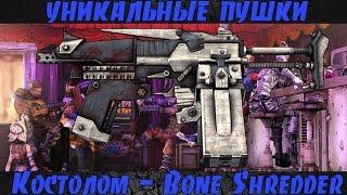 Borderlands 2 уникальные пушки - Костолом(Bone Shredder)