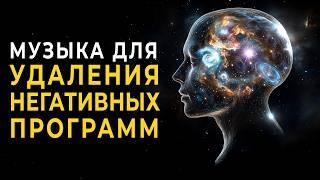 Путешествие в подсознание | Волшебная музыка для удаления негативных программ, блокирующих Ваш Успех